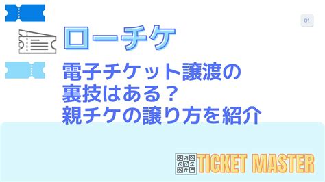 【ローチケ】親チケの譲渡や分配をす .